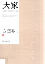 大家 当代岭南中国画双年展作品集 2014 方楚乔卷