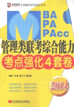 京虎教育·2014管理类专硕教材系列 2014MBA/MPA/MPAcc管理类联考综合能力考点强化4套卷