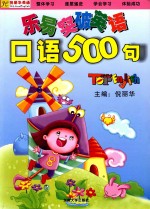 乐易突破英语口语500句  彩图