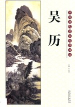 中国历代名家作品精选 吴历