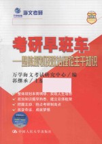 考研早班车 整体规划及政治理论主干知识