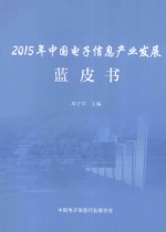 2015年中国电子信息产业发展蓝皮书