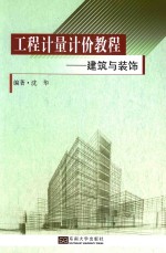 工程计量计价教程 建筑与装饰