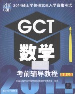 2014硕士学位研究生入学资格考试GCT数学考前辅导教程