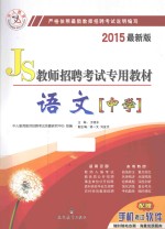 教师招聘考试专用教材 语文 中学 2015最新版