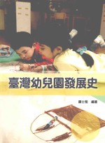 台湾幼儿园发展史