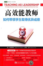 高效能教师如何带领学生取得优异成绩