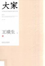 大家 当代岭南中国画双年展作品集 2014 王璜生卷