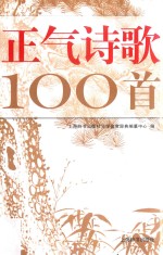 正气诗歌100首