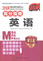 2016年MBA/MAP/MAPcc管理类专业学位联考高分指南 英语 第5版