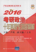 2016考研政治十年真题专项超精解