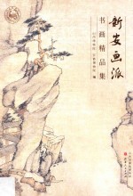 新安画派书画精品集