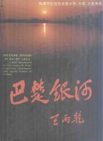 巴楚银河 前进中的宜昌地区水利、水电、水产事业