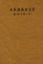 亚森罗苹侠盗案 侦探名著小说