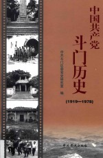 中国共产党斗门历史  1919-1978