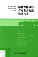 绿色车用涂料有毒有害物质检测技术