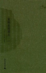 重辑桑园围志 1