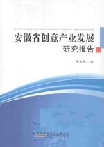 安徽省创意产业发展研究报告