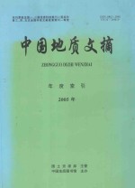 中国地质文摘 年度索引 2005年