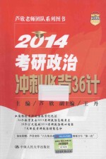 2014考研政治冲刺必背36计