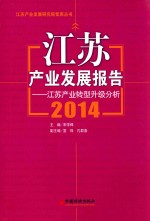 江苏产业发展报告 2014 江苏产业转型升级分析