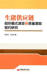 生猪供应链组织模式演变与质量激励契约研究