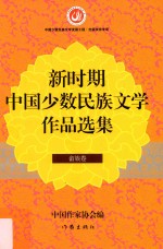 新时期中国少数民族文学作品选集  畲族卷