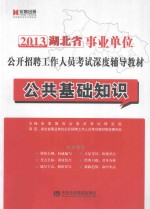 2013湖北省事业单位公开招聘工作人员考试深度辅导教材 《公共基础知识》历年真题及专家命题预测试卷