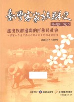 台湾客家族群史专题研究  5  进出族群边际的再移民社会  客家人在台中与南投地区的文化与产业经济