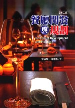 餐厅开发与规划 第2版