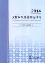 2014文化发展统计分析报告