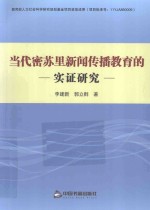 当代密苏里新闻传播教育的实证研究