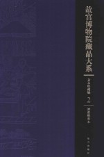 故宫博物院藏品大系 善本特藏编 2 清前期刻本（Y）