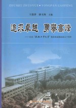 追求卓越 勇攀高峰 纪念“合肥工业大学”服务装备制造业五十周年