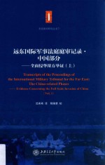 远东国际军事法庭庭审记录 中国部分 全面侵华辩方举证 上