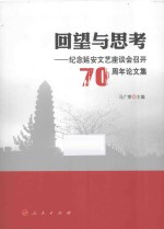 回望与思考 纪念延安文艺座谈会召开70周年论文集