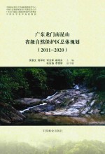 广东龙门南昆山省级自然保护区总体规划 2011-2020