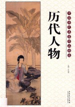 中国历代名家作品精选 历代人物