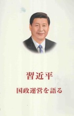 习近平谈治国理政  日文