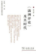 《满洲评论》及其时代