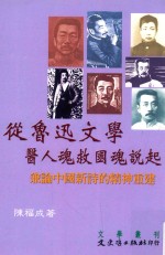 从鲁迅文学医人魂救国魂说起 兼论中国新诗的精神重建