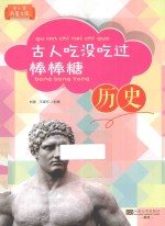 古人吃没吃过棒棒糖 历史