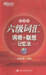 六级词汇词根+联想记忆法  便携版