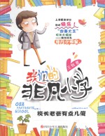 我们的非凡小学 校长老爸有点儿傻