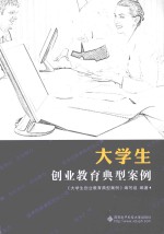 大学生创业教育典型案例