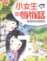 小女生的悄悄话  我想和你做朋友