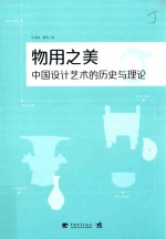 物用之美 中国设计艺术的历史与理论