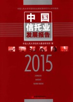 中国信托业发展报告 2015