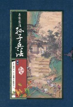 名家集注孙子兵法 共4册 人文社会