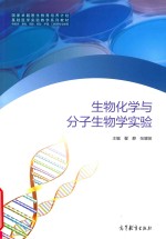 生物化学与分子生物学实验